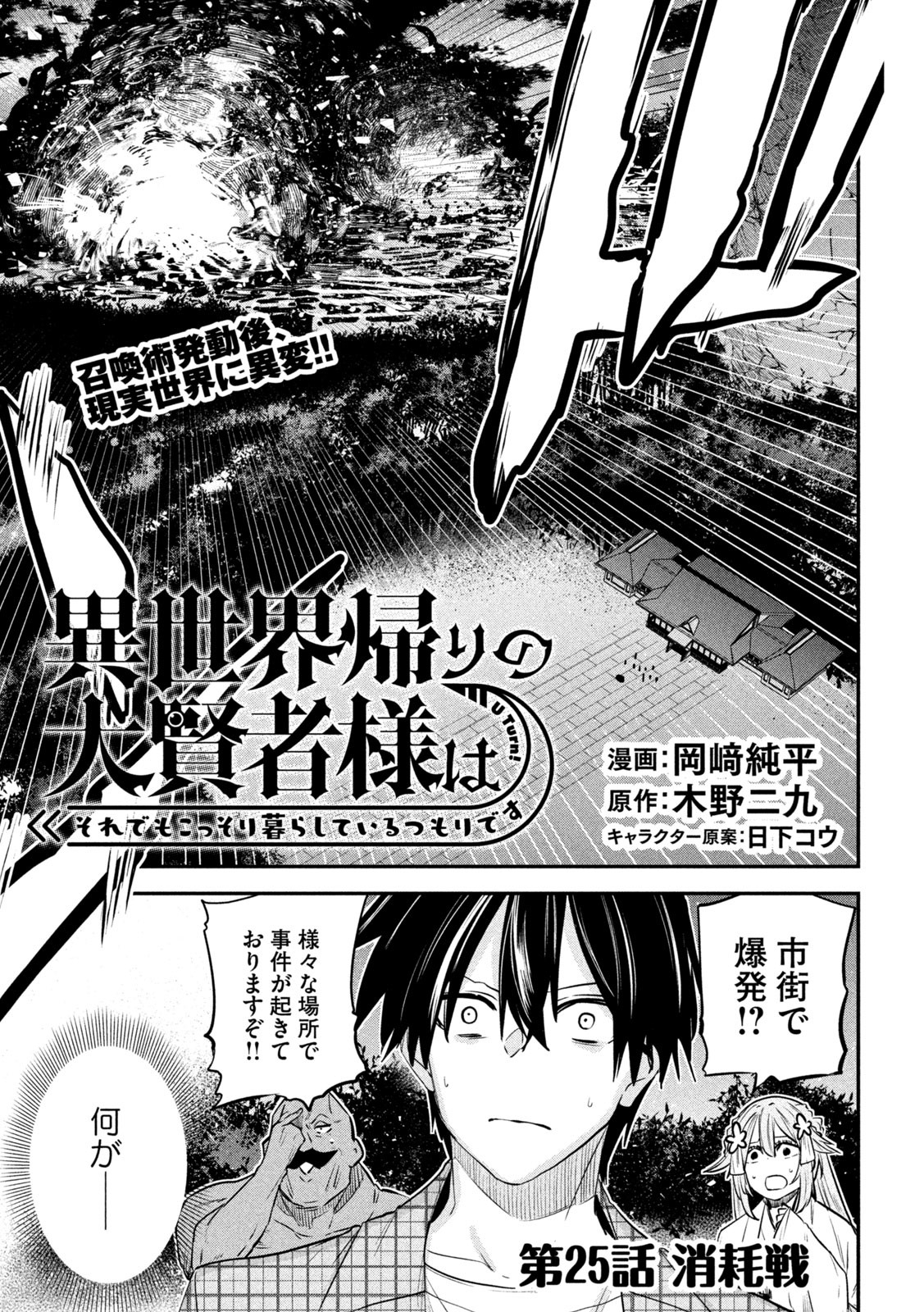 異世界帰りの大賢者様はそれでもこっそり暮らしているつもりです - 第25話 - Page 1