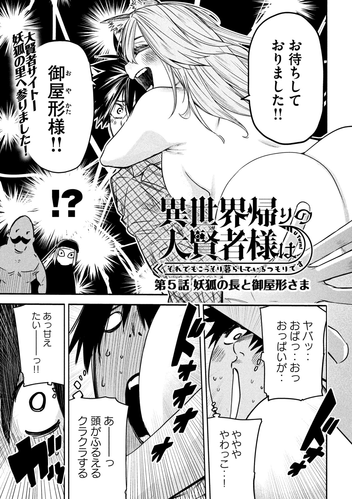 異世界帰りの大賢者様はそれでもこっそり暮らしているつもりです - 第5話 - Page 1