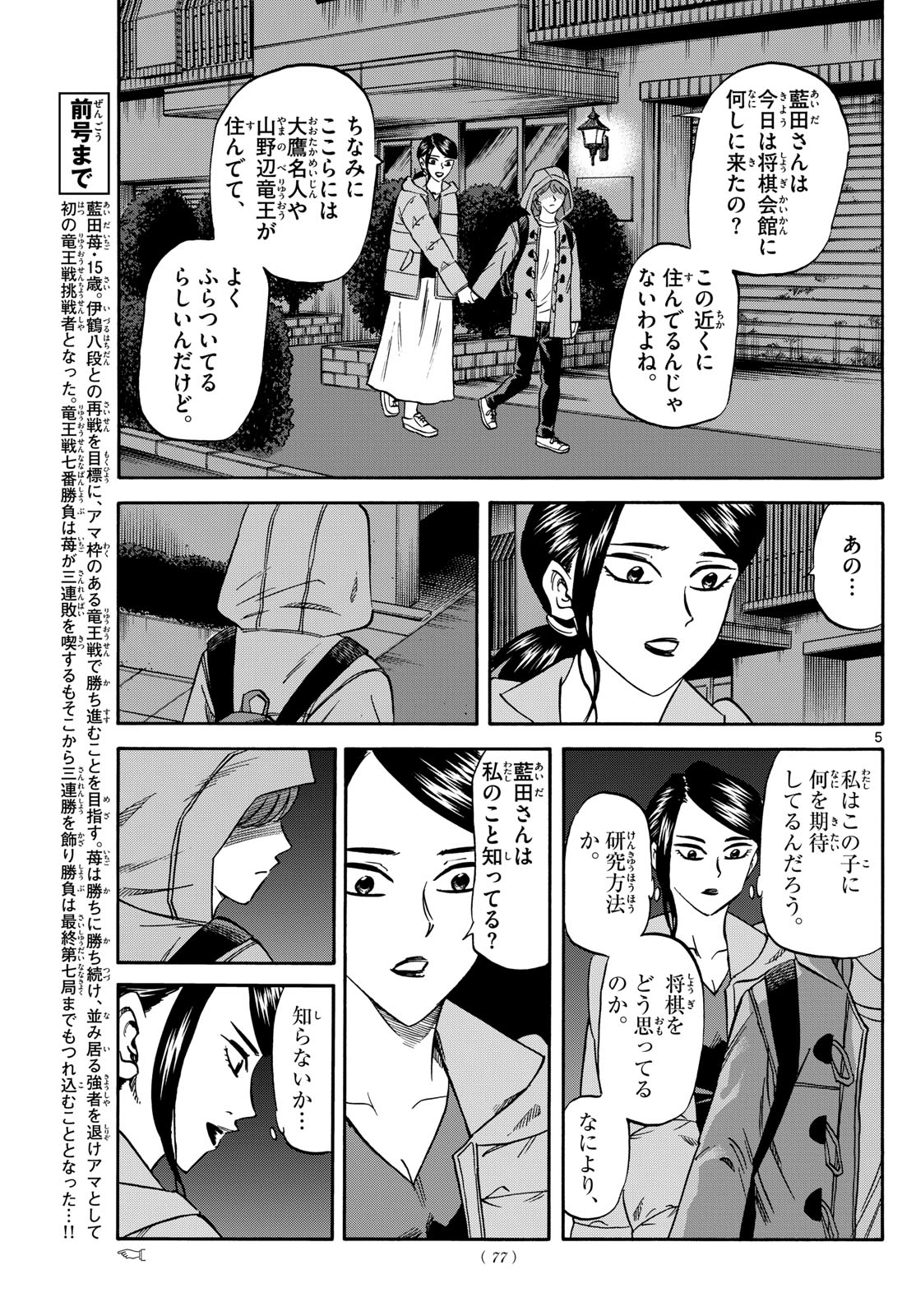 龍と苺 - 第173話 - Page 5