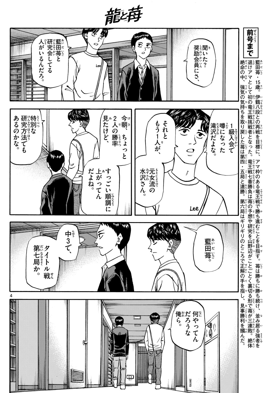 龍と苺 - 第172話 - Page 4