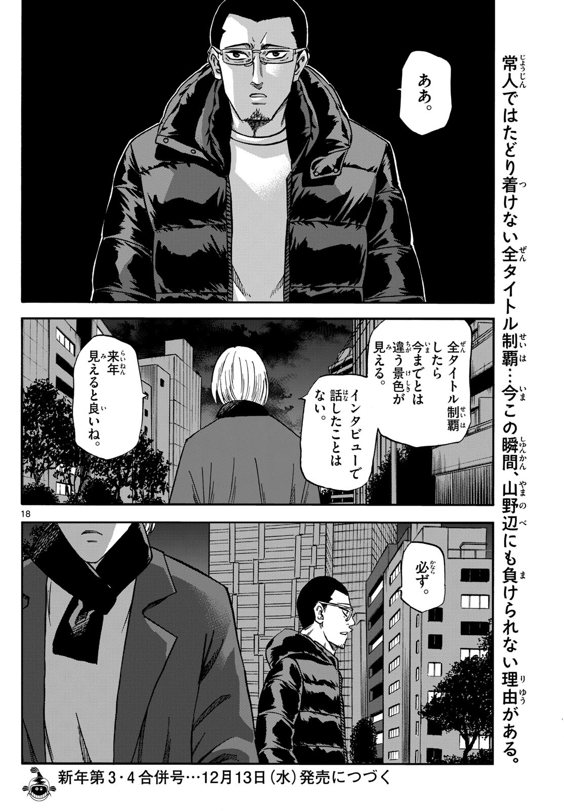 龍と苺 - 第171話 - Page 18