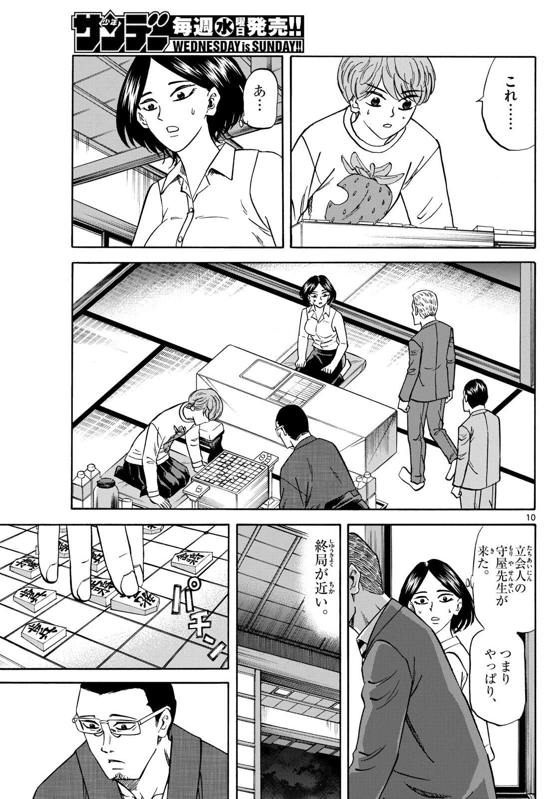 龍と苺 - 第170話 - Page 10