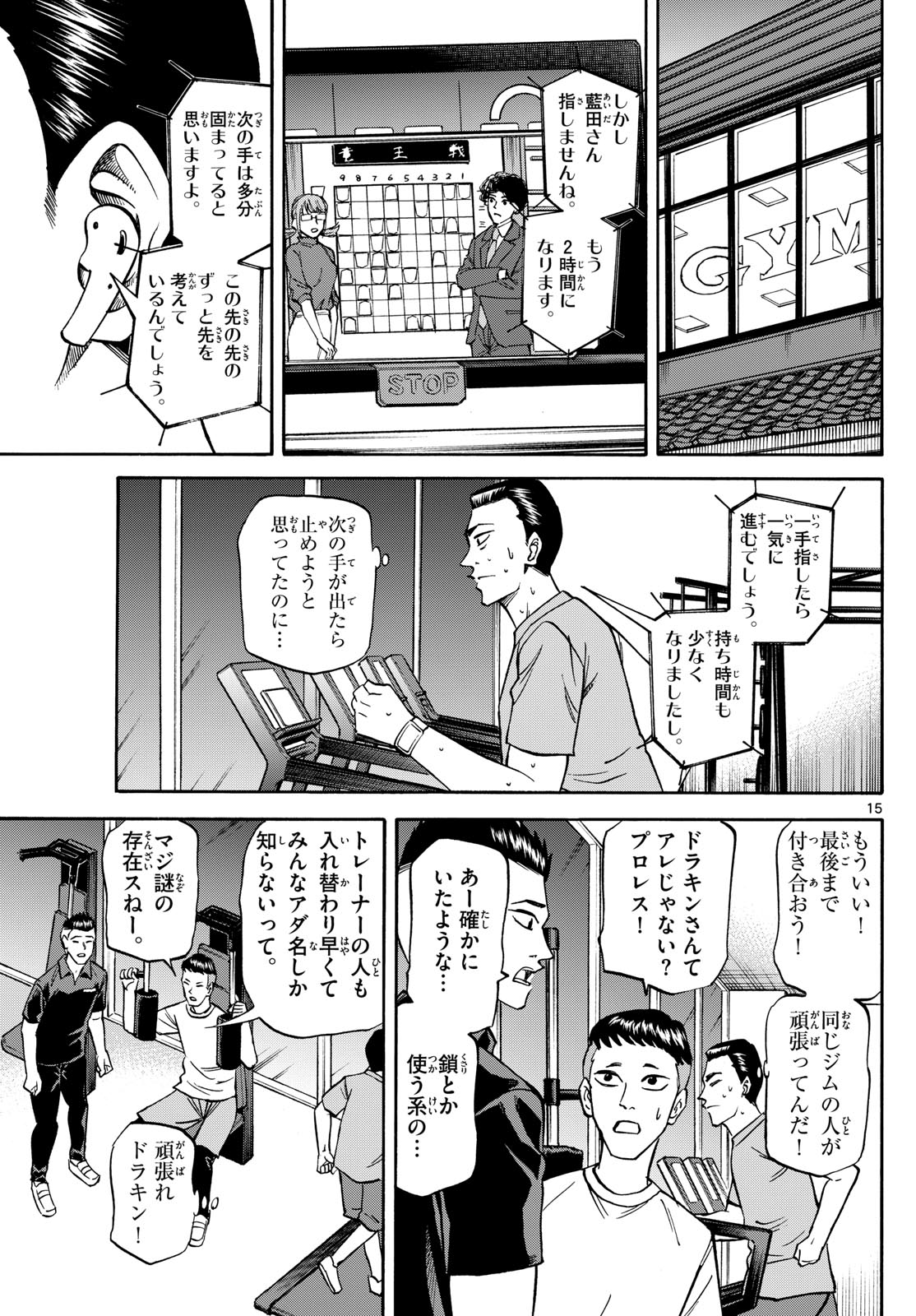 龍と苺 - 第166話 - Page 15