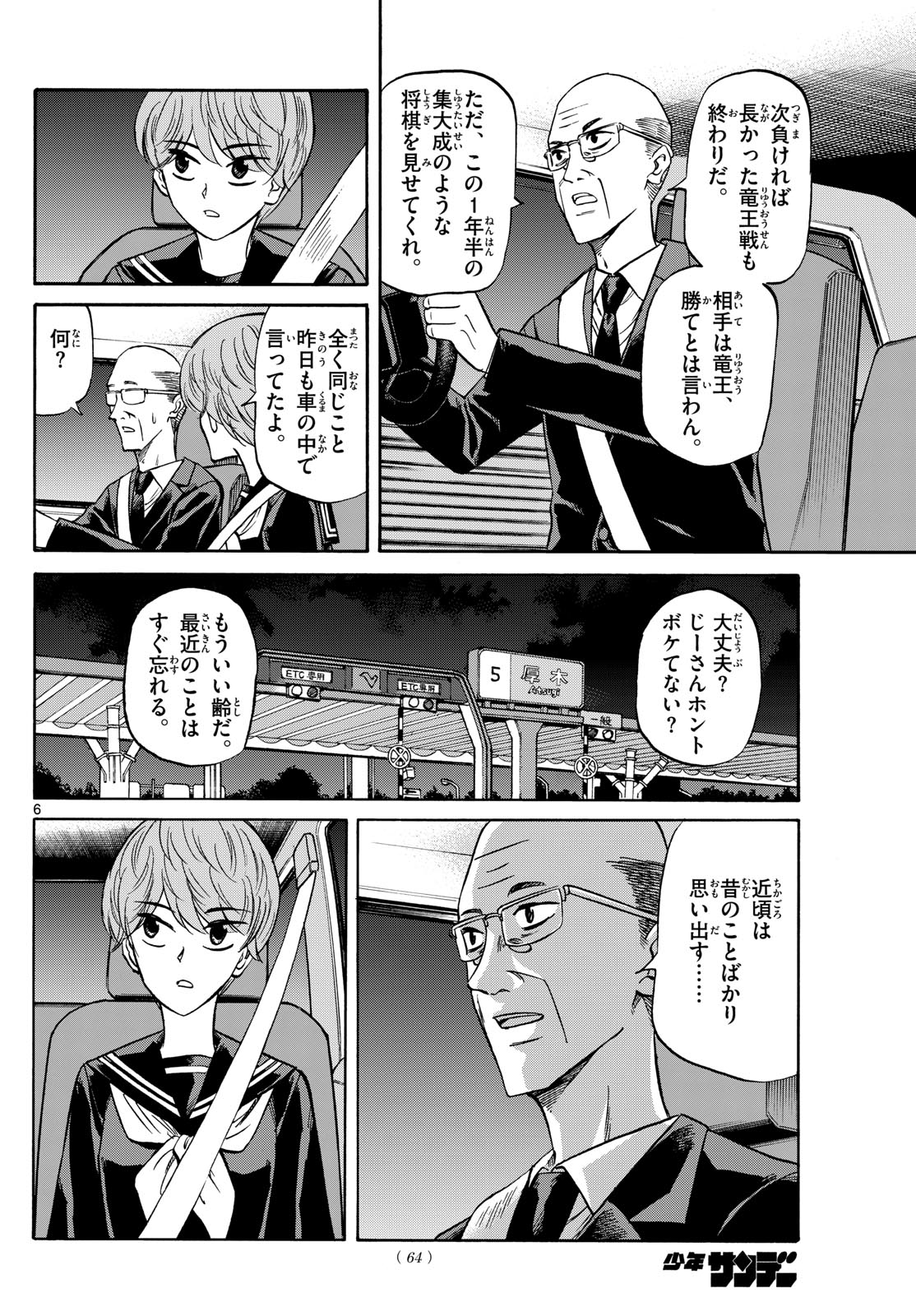 龍と苺 - 第160話 - Page 6