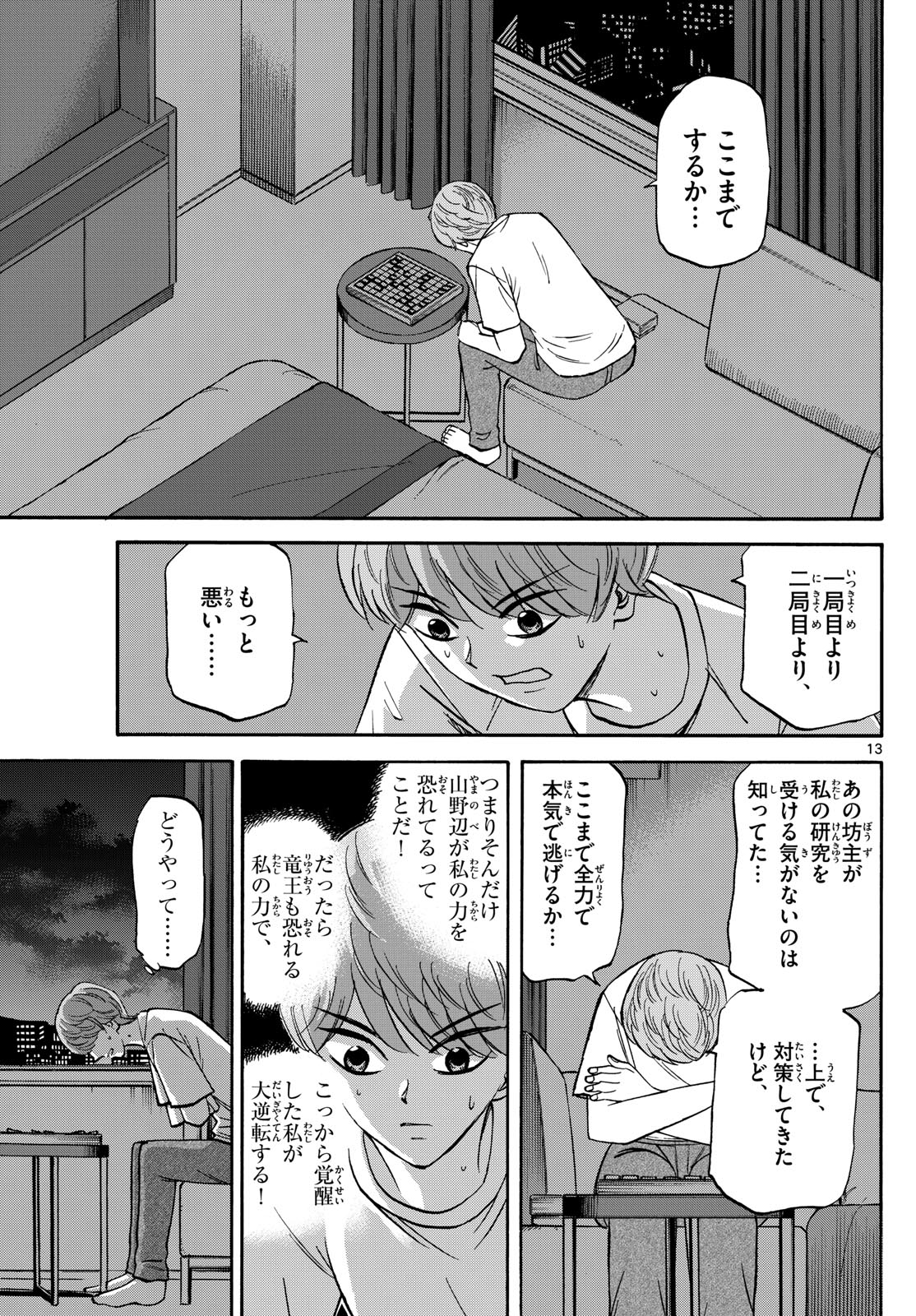 龍と苺 - 第159話 - Page 13