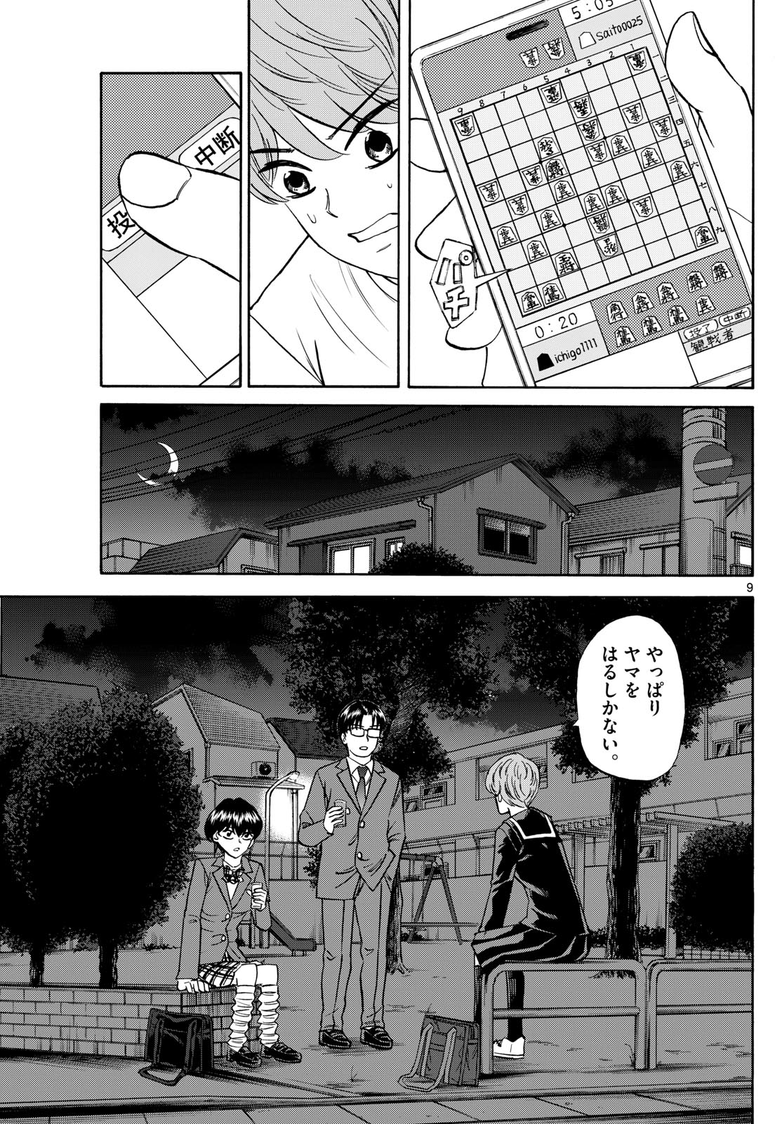 龍と苺 - 第158話 - Page 9