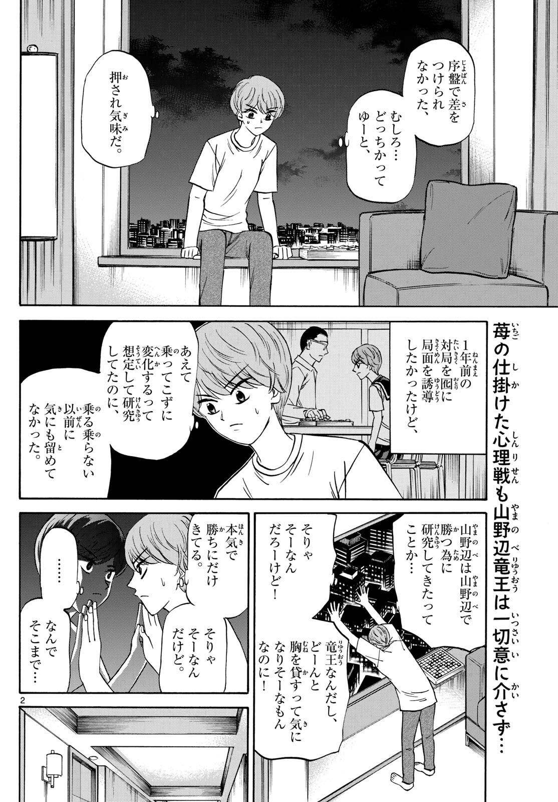 龍と苺 - 第155話 - Page 2