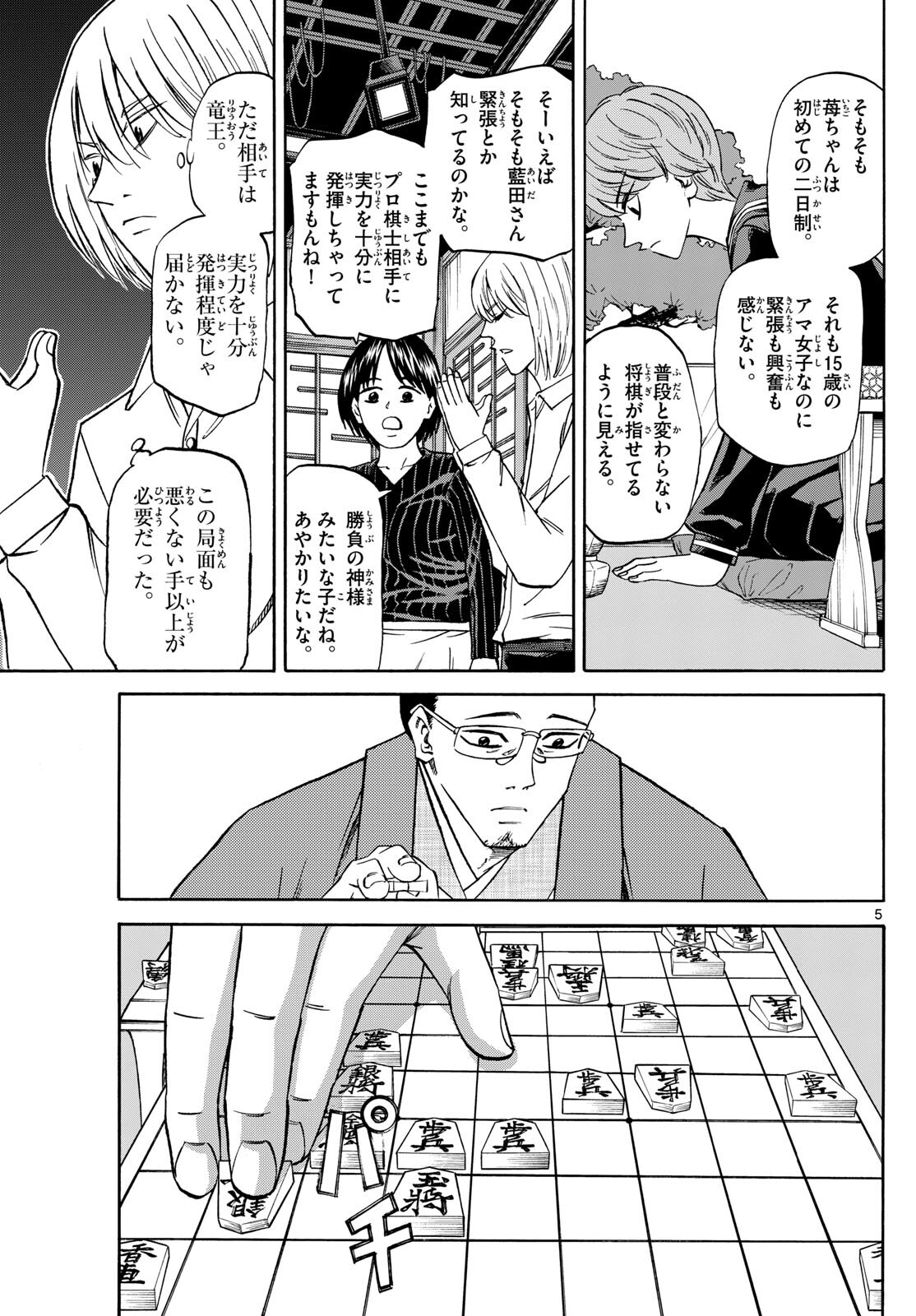 龍と苺 - 第155話 - Page 5