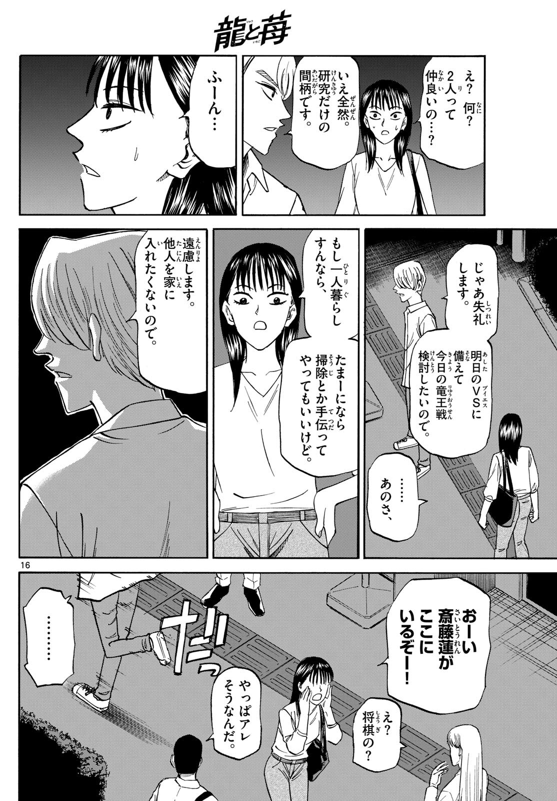 龍と苺 - 第155話 - Page 16