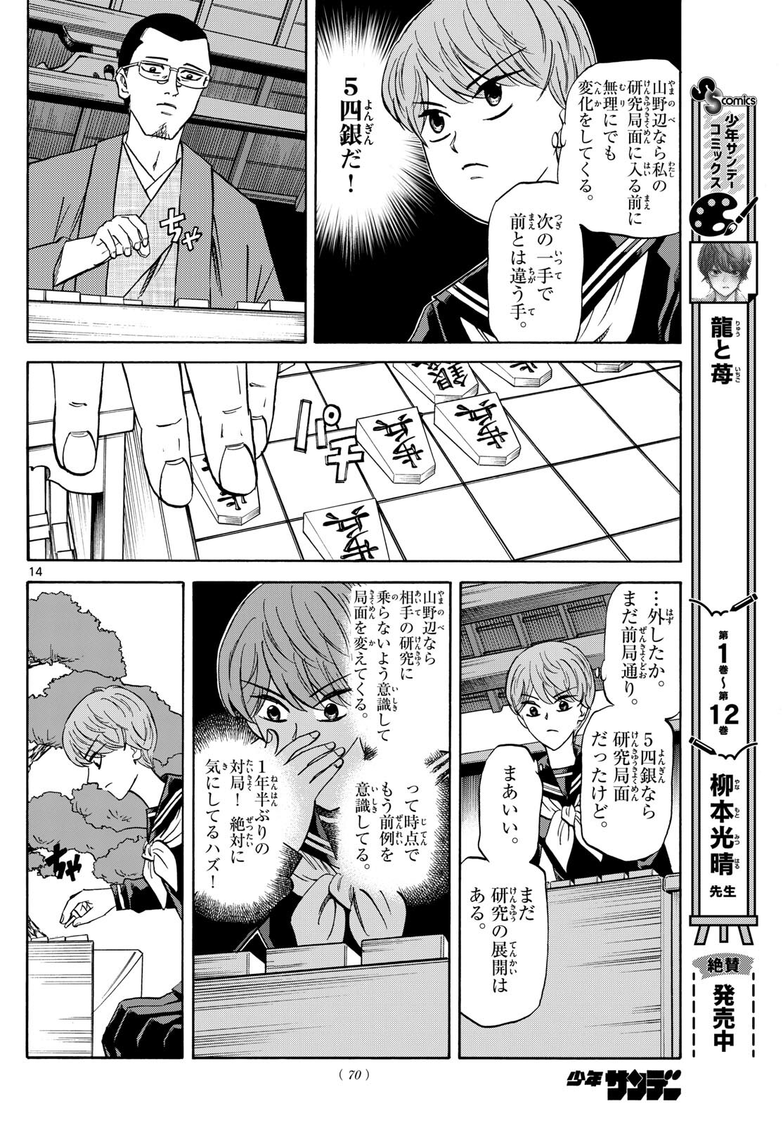 龍と苺 - 第154話 - Page 14