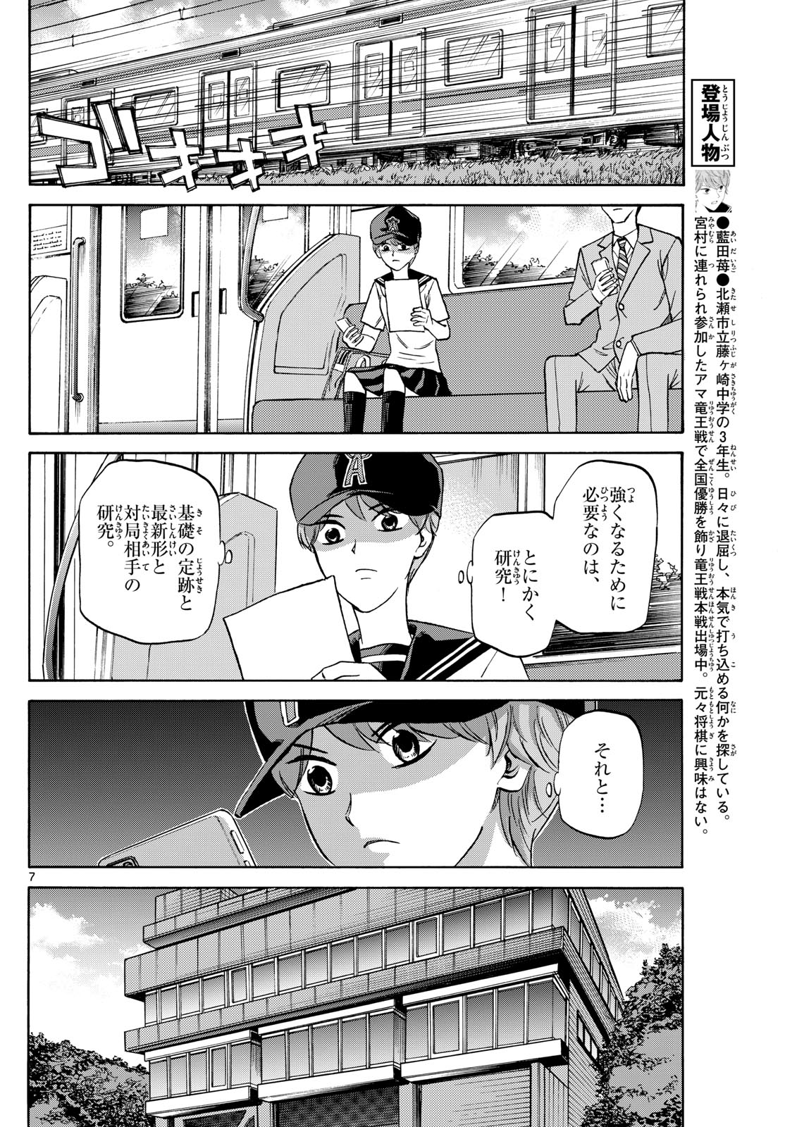 龍と苺 - 第150話 - Page 7