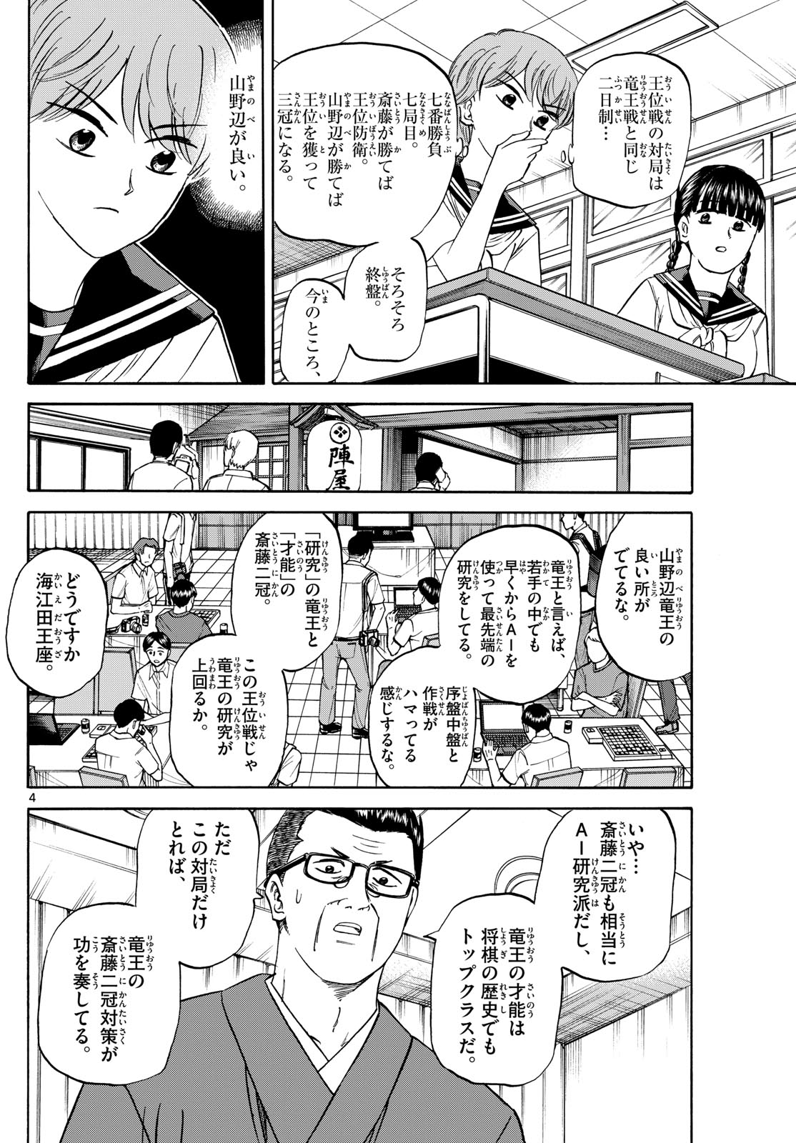 龍と苺 - 第147話 - Page 4