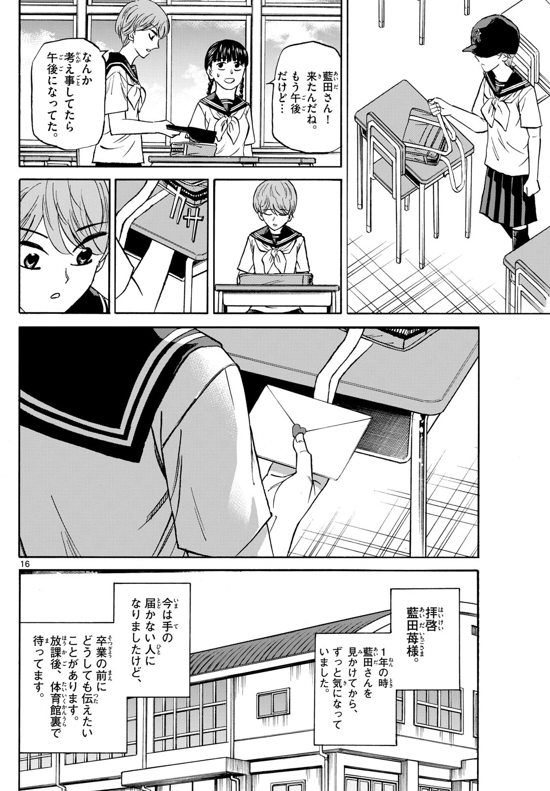 龍と苺 - 第147話 - Page 16