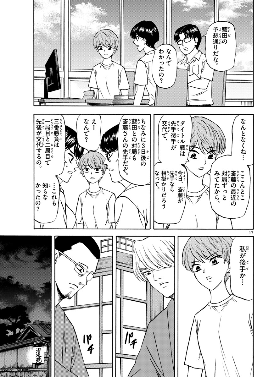 龍と苺 - 第129話 - Page 17