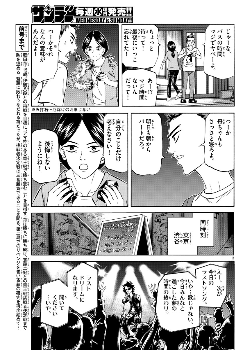 龍と苺 - 第128話 - Page 3