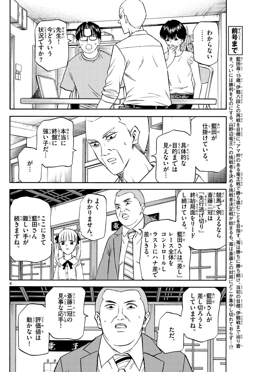 龍と苺 - 第126話 - Page 4