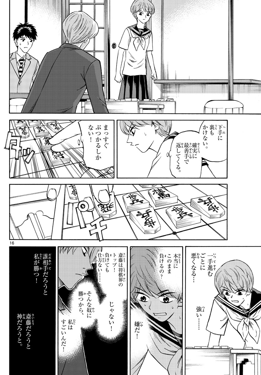 龍と苺 - 第125話 - Page 16