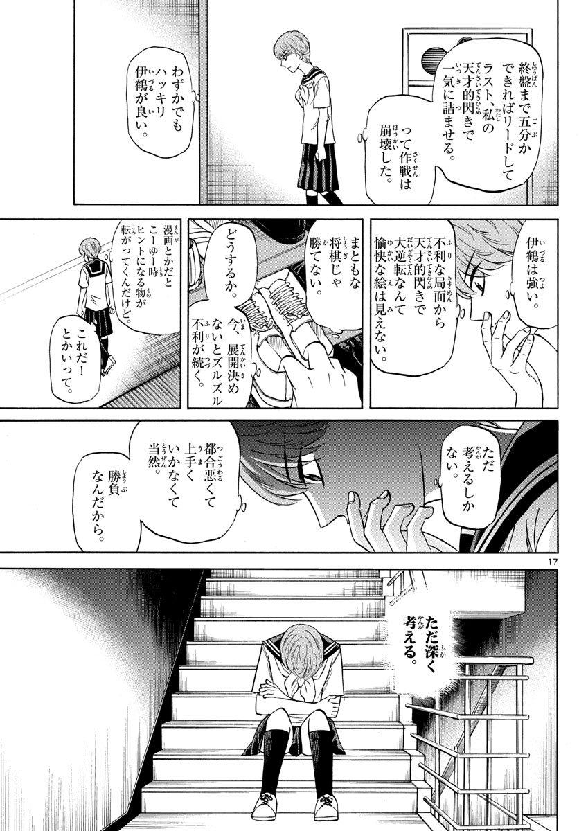 龍と苺 - 第117話 - Page 17