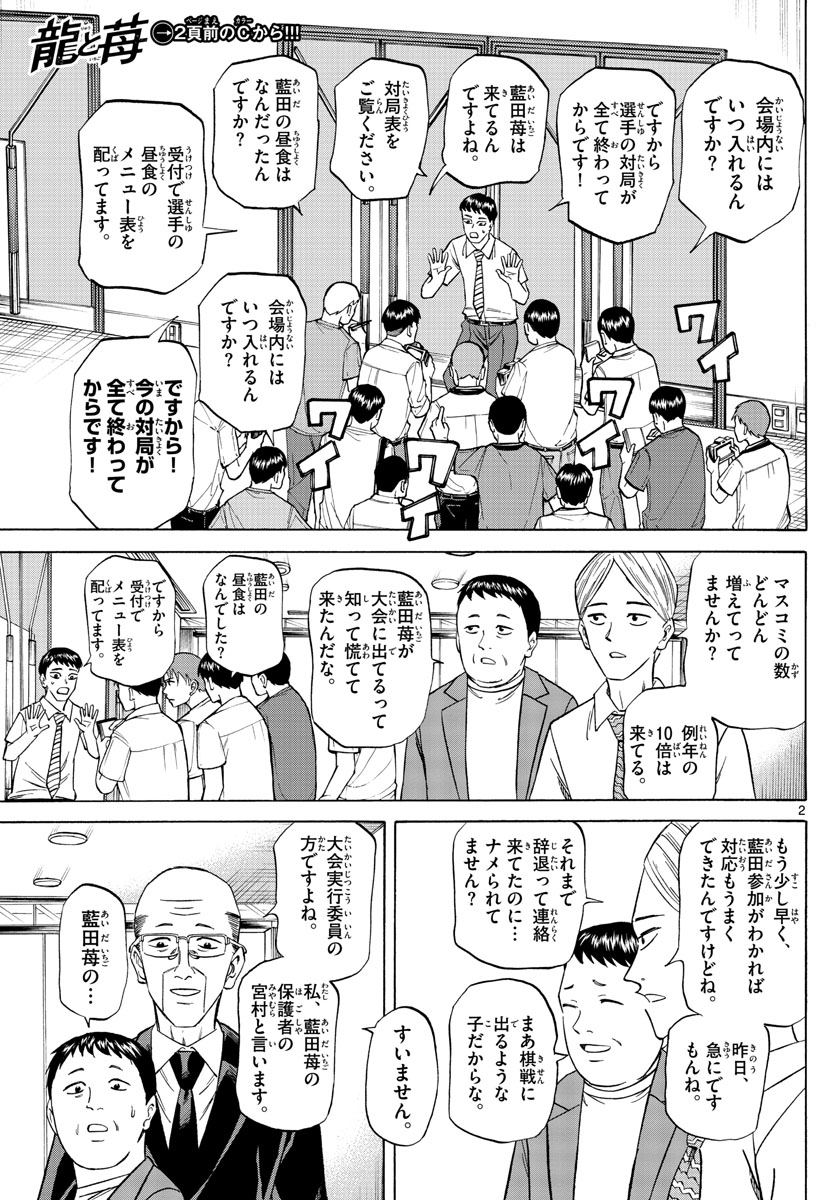 龍と苺 - 第113話 - Page 2