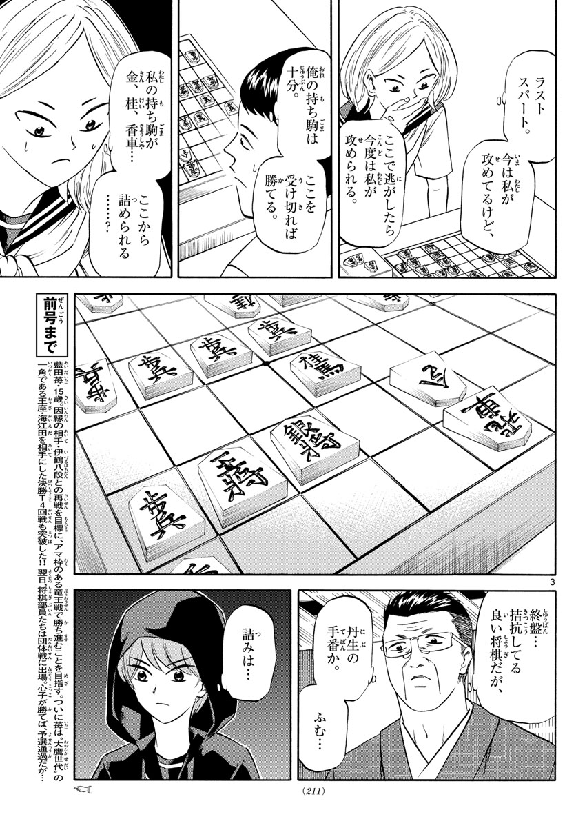 龍と苺 - 第111話 - Page 3