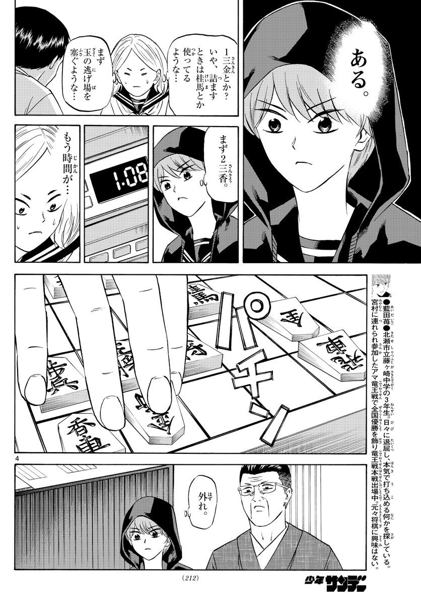 龍と苺 - 第111話 - Page 4