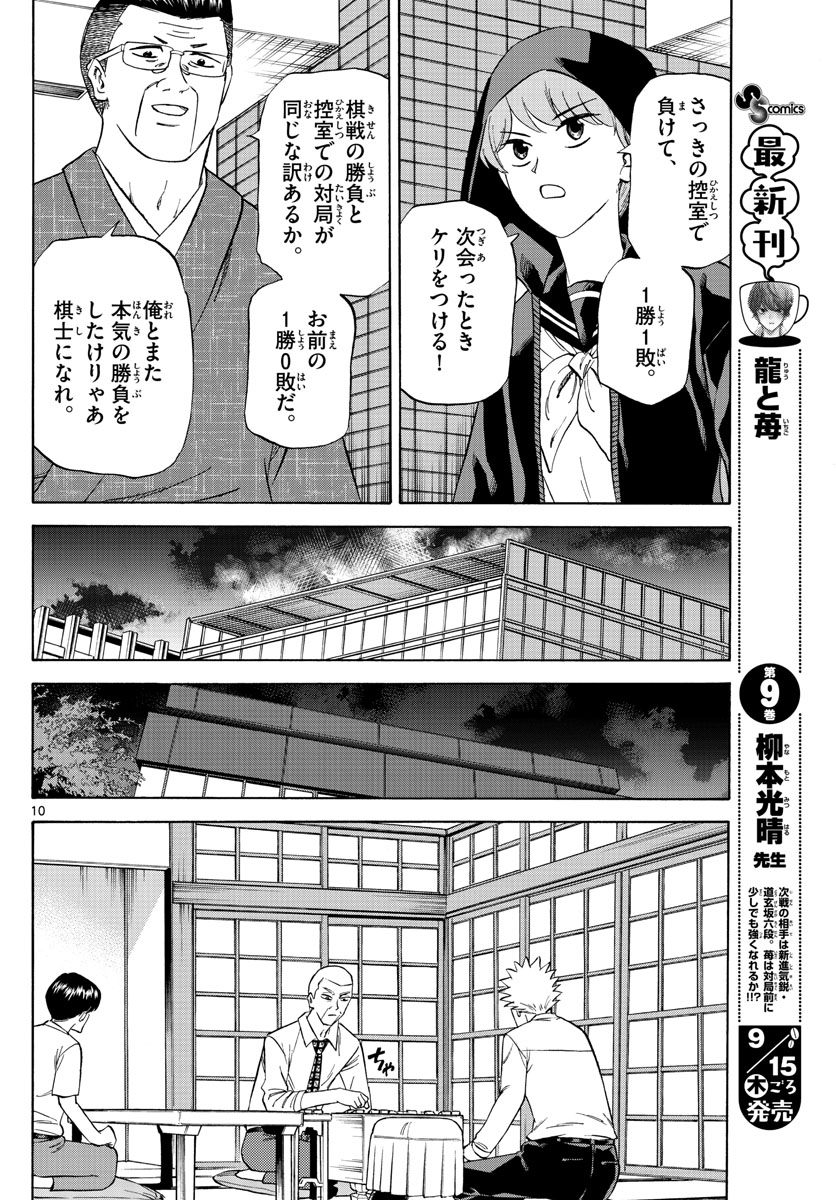 龍と苺 - 第111話 - Page 10