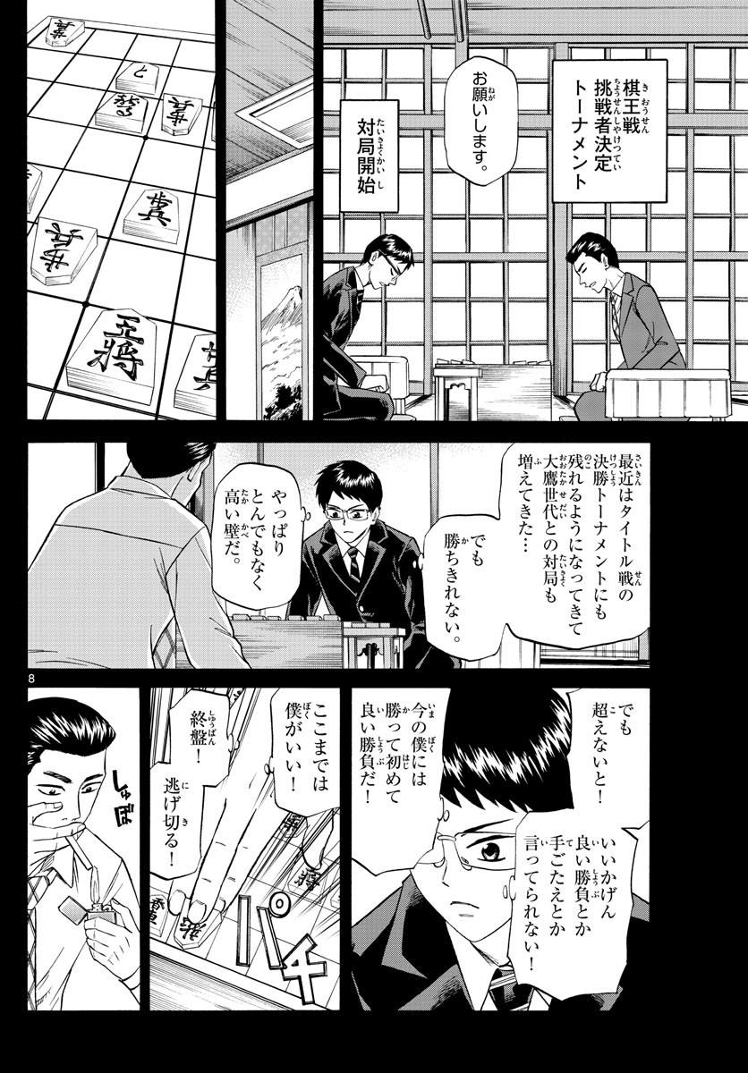 龍と苺 - 第105話 - Page 8