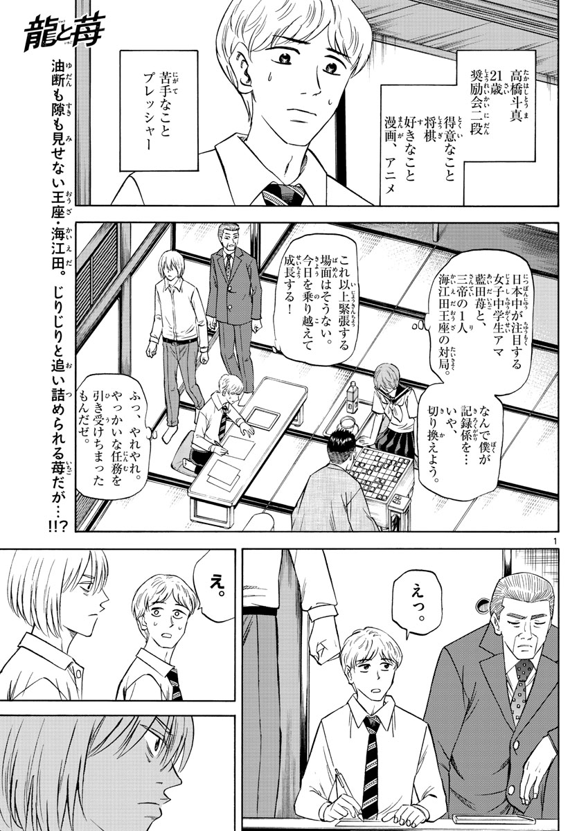 龍と苺 - 第104話 - Page 1