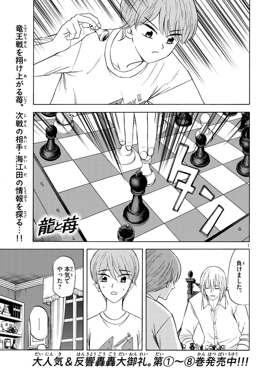 龍と苺 - 第101話 - Page 1