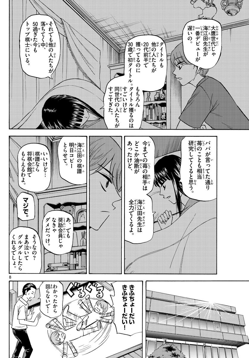 龍と苺 - 第101話 - Page 8