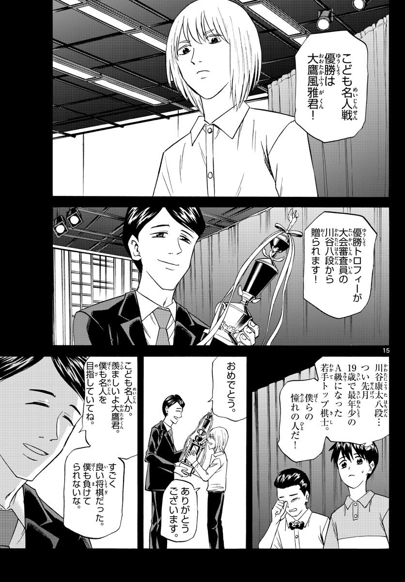 龍と苺 - 第99話 - Page 15