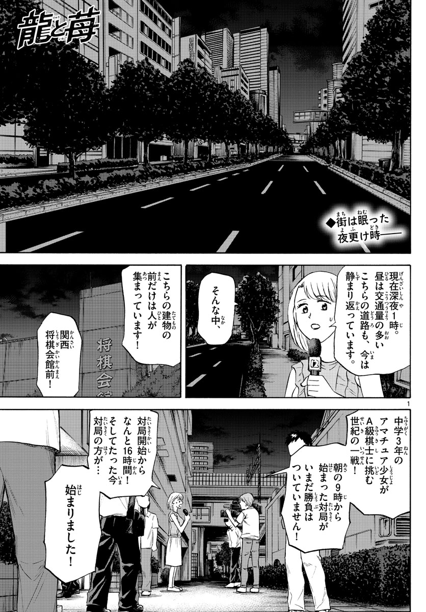 龍と苺 - 第93話 - Page 1