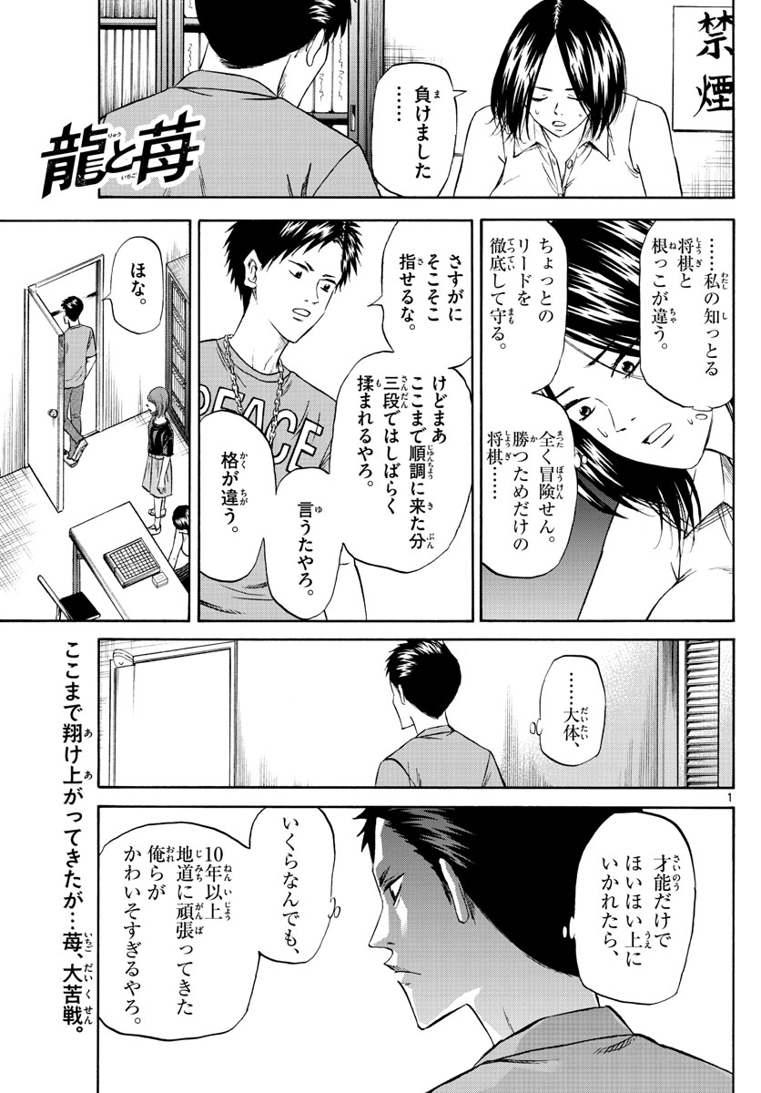 龍と苺 - 第90話 - Page 1