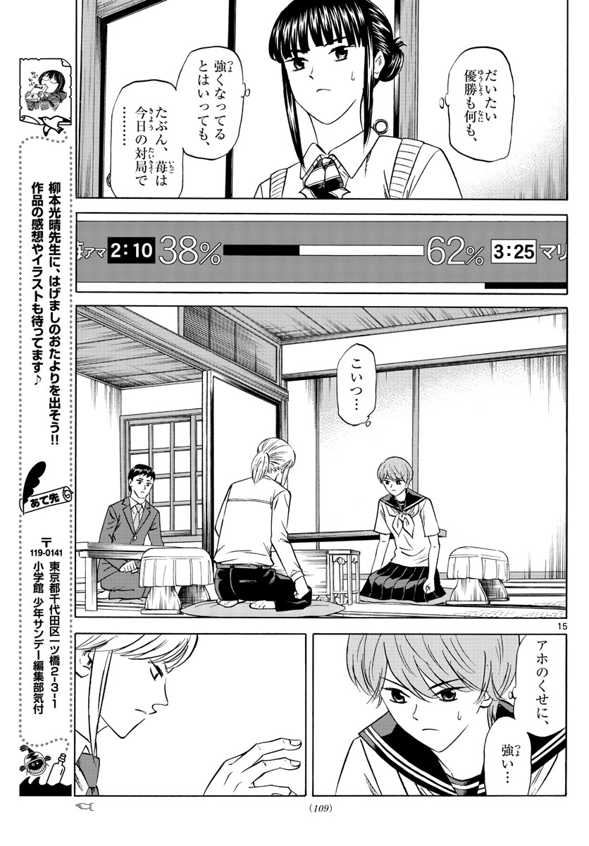 龍と苺 - 第72話 - Page 15