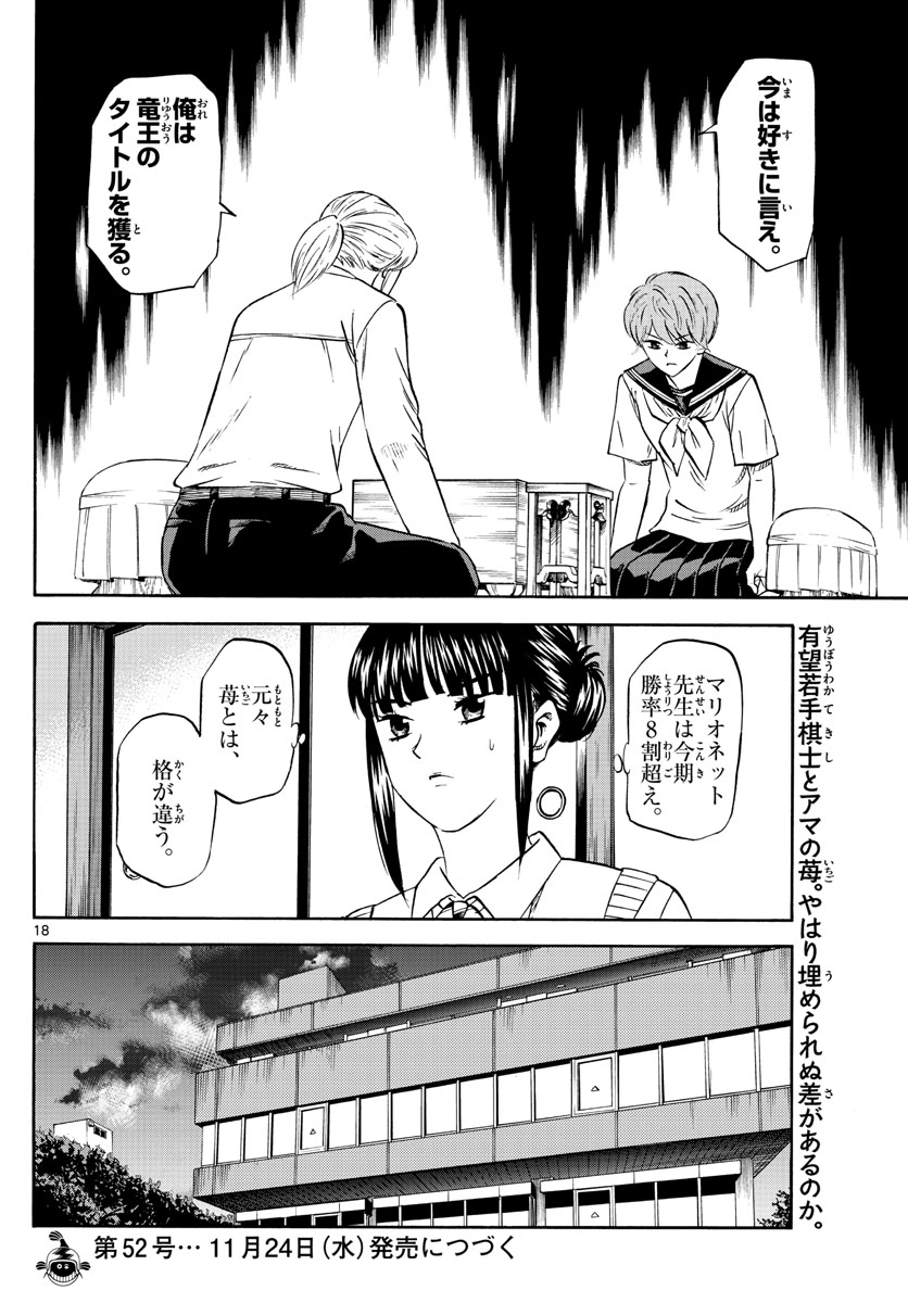 龍と苺 - 第72話 - Page 18