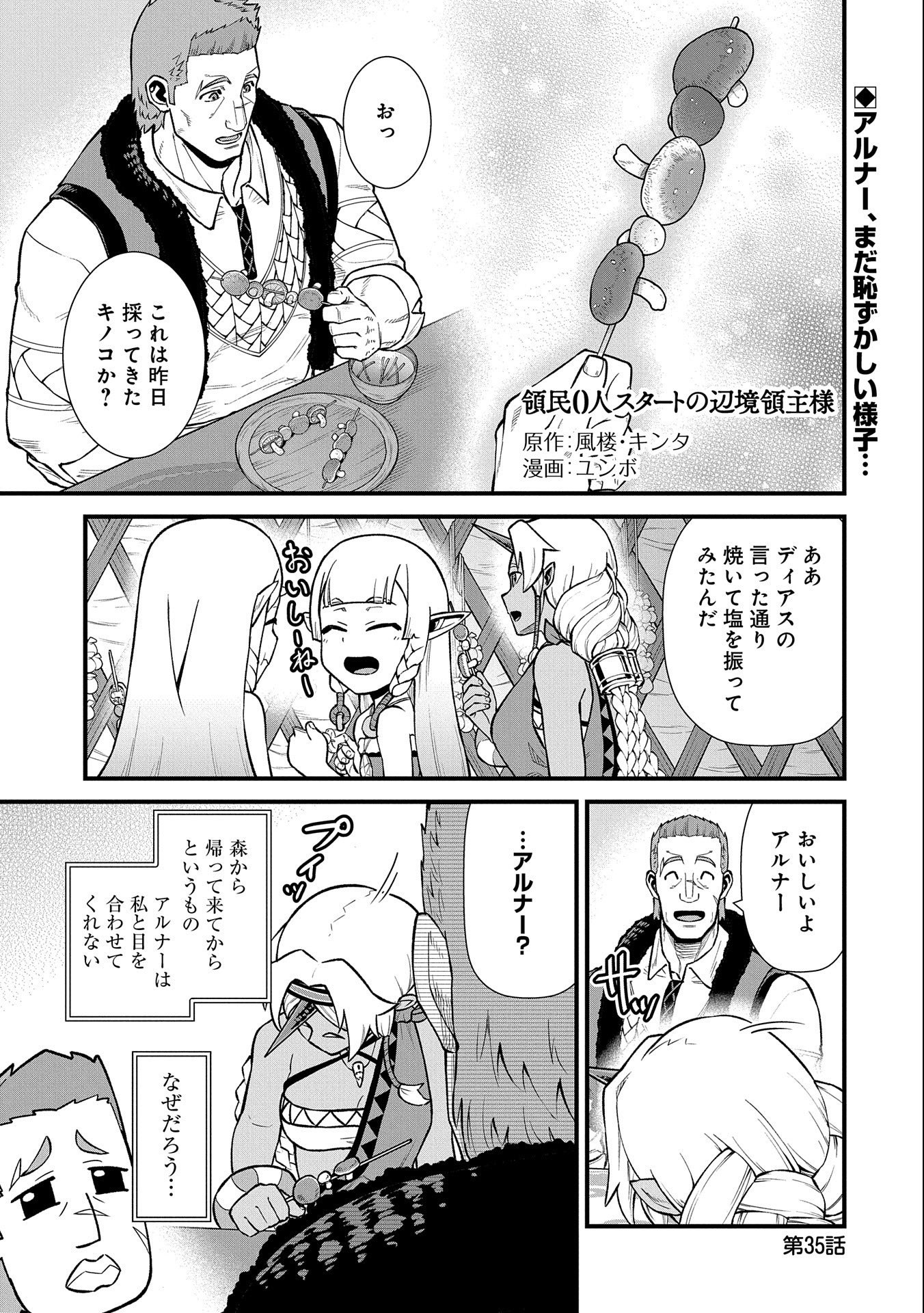 領民0人スタートの辺境領主様 - 第35話 - Page 1