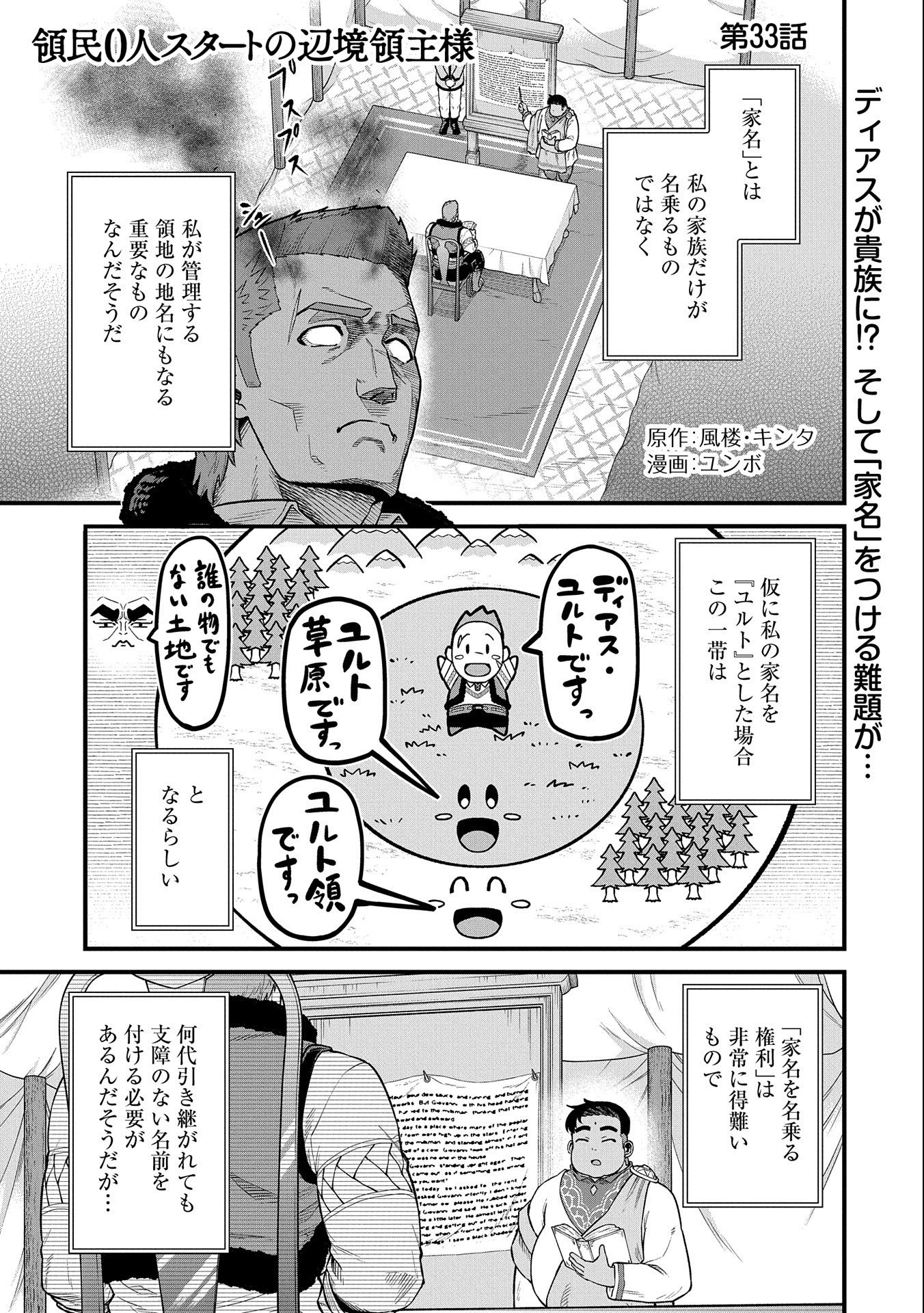 領民0人スタートの辺境領主様 - 第33話 - Page 1