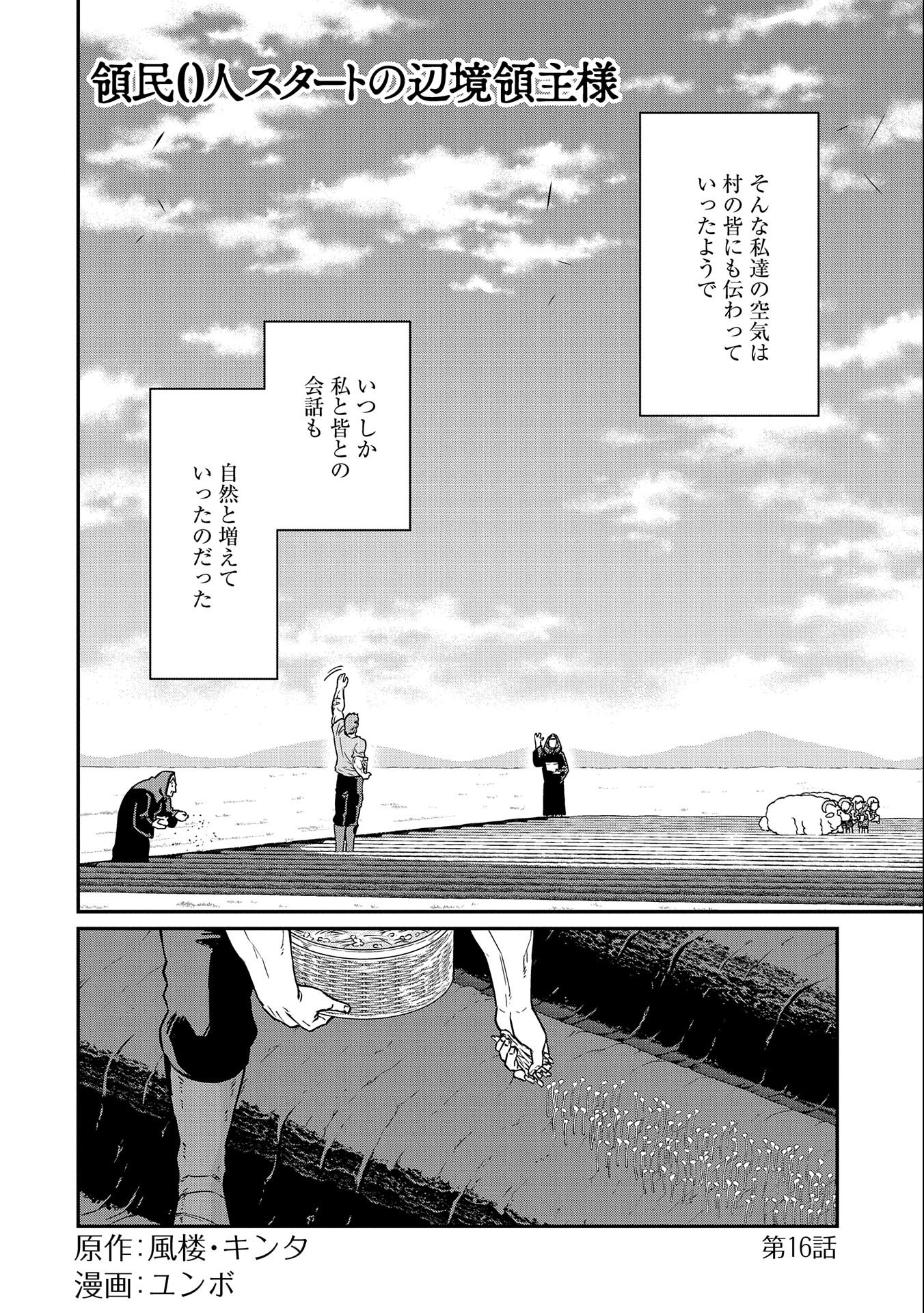 領民0人スタートの辺境領主様 - 第16話 - Page 4