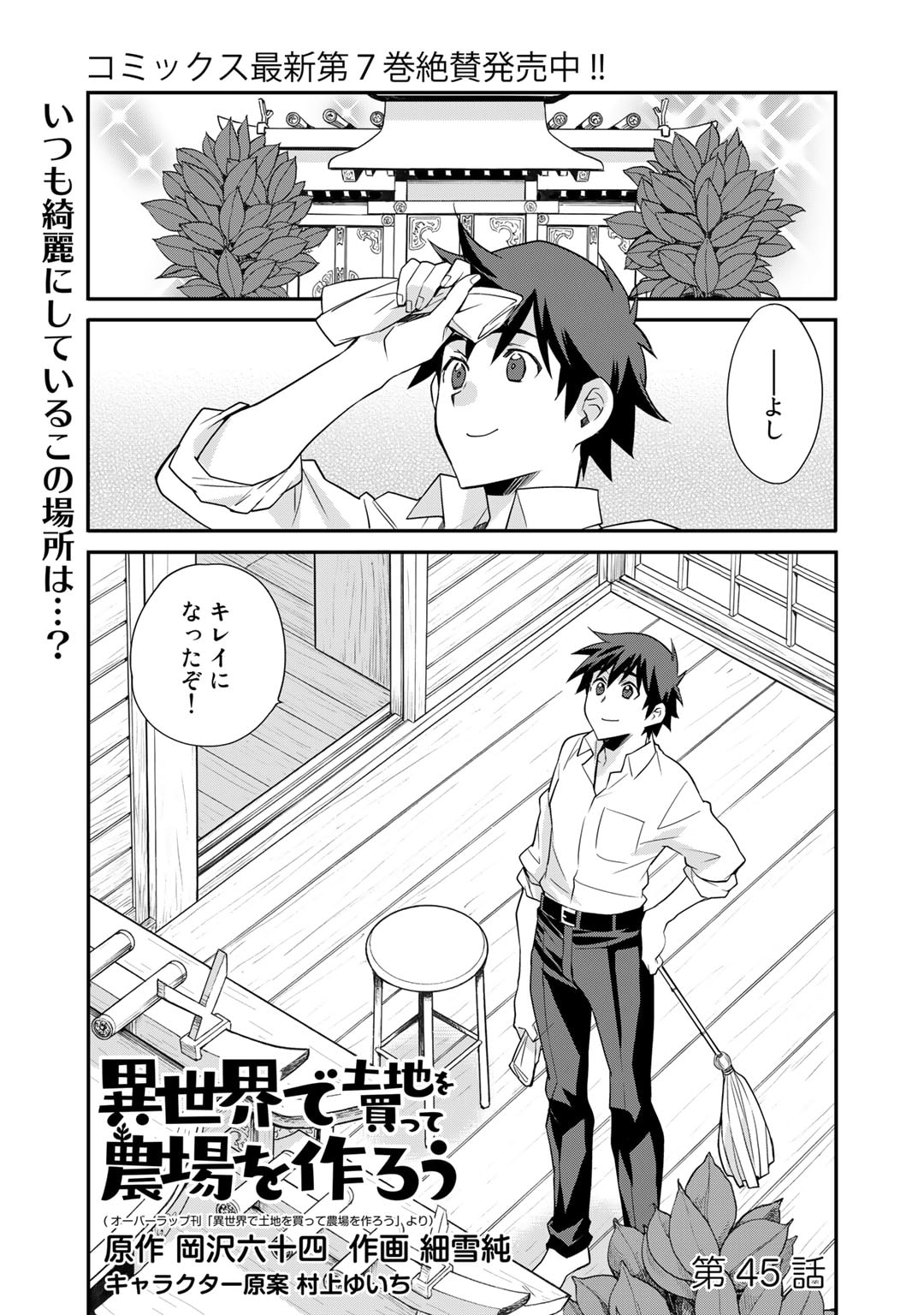 異世界で土地を買って農場を作ろう - 第45話 - Page 1