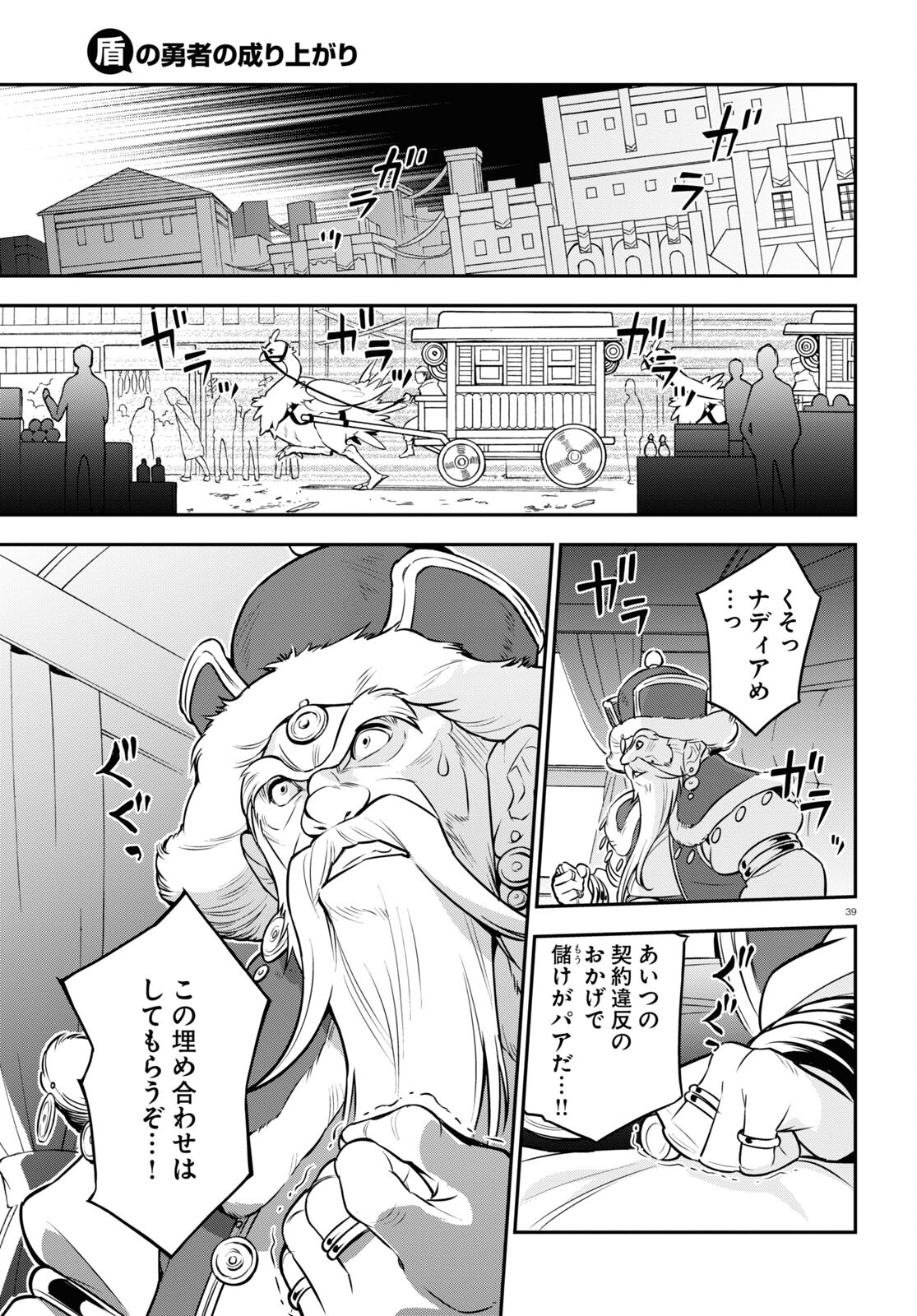 盾の勇者の成り上がり - 第99話 - Page 39