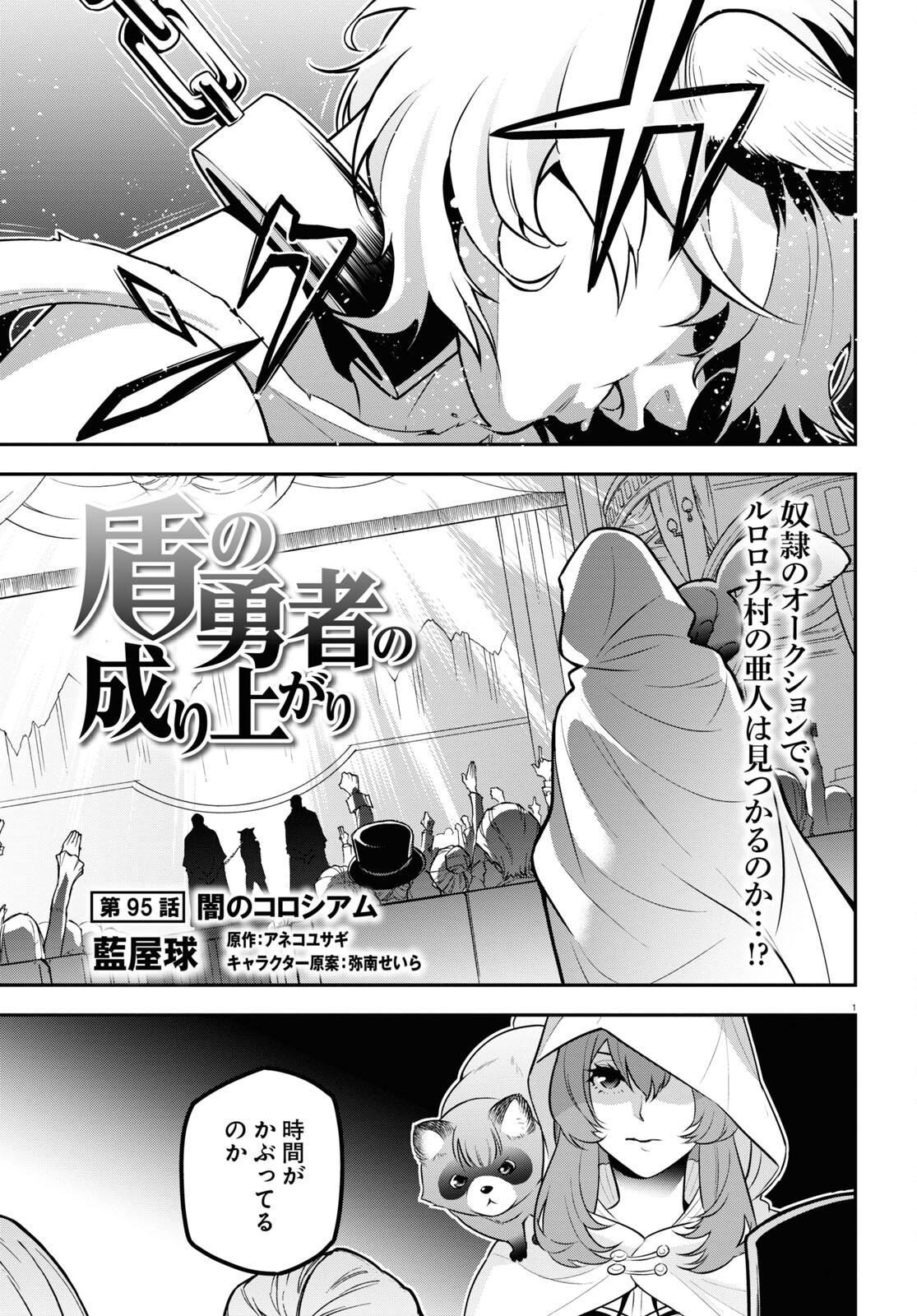 盾の勇者の成り上がり - 第95話 - Page 1