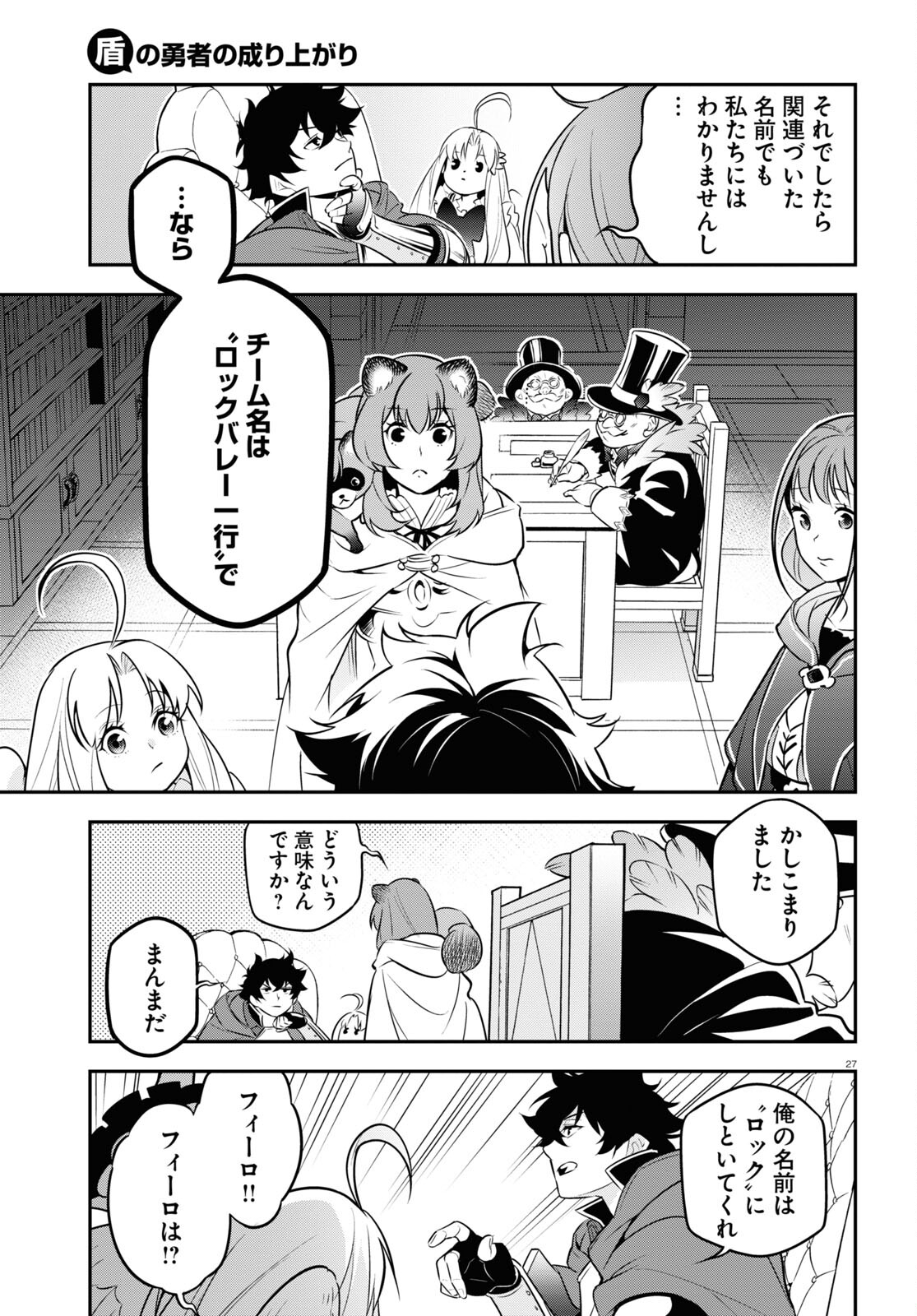 盾の勇者の成り上がり - 第95話 - Page 27