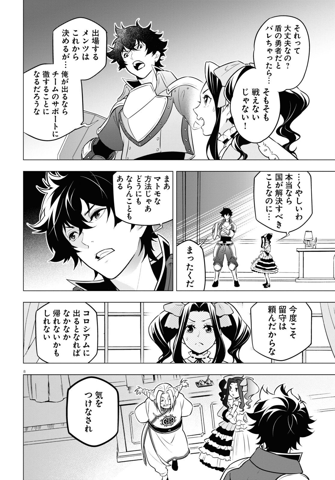 盾の勇者の成り上がり - 第94話 - Page 8