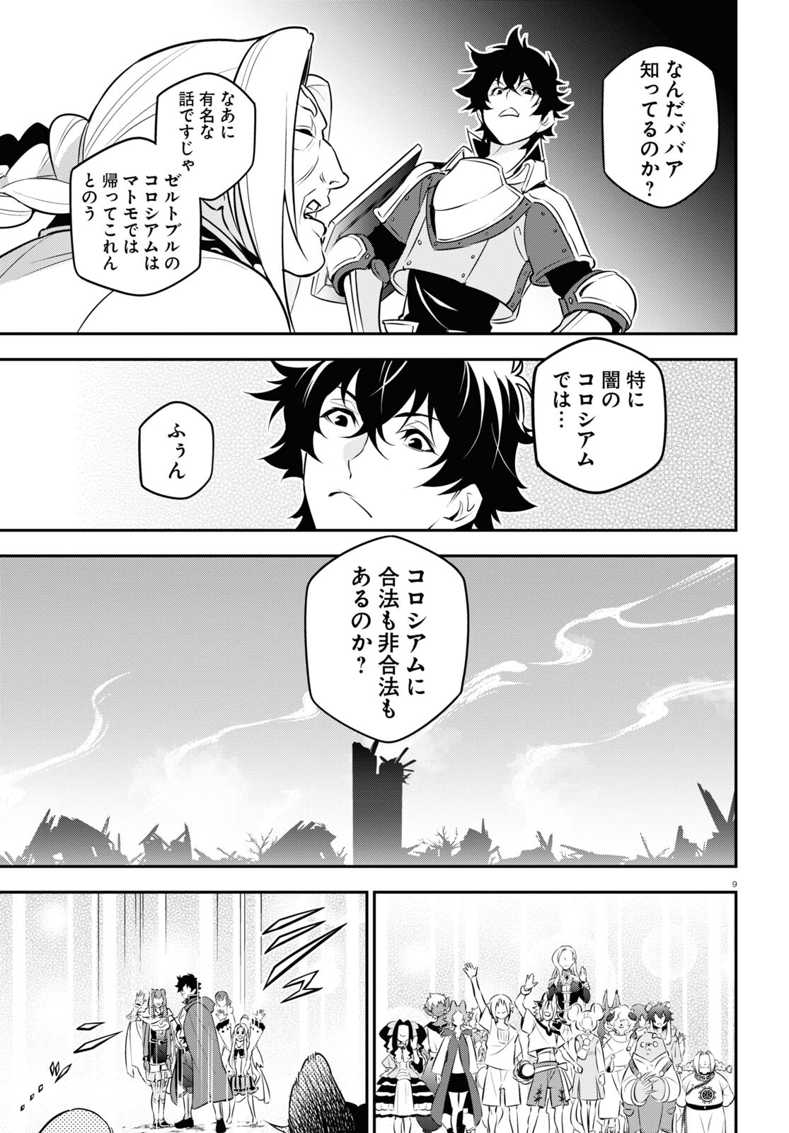 盾の勇者の成り上がり - 第94話 - Page 9