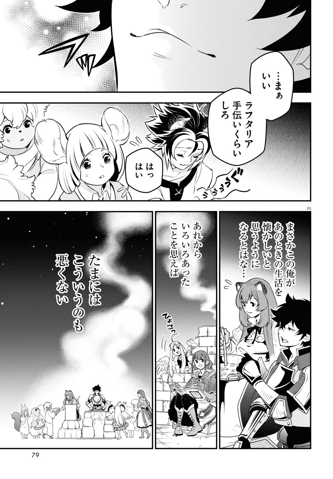 盾の勇者の成り上がり - 第91話 - Page 25