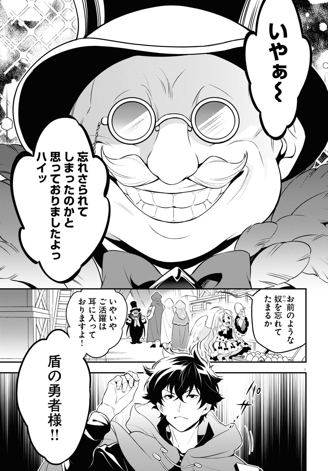 盾の勇者の成り上がり - 第90話 - Page 1