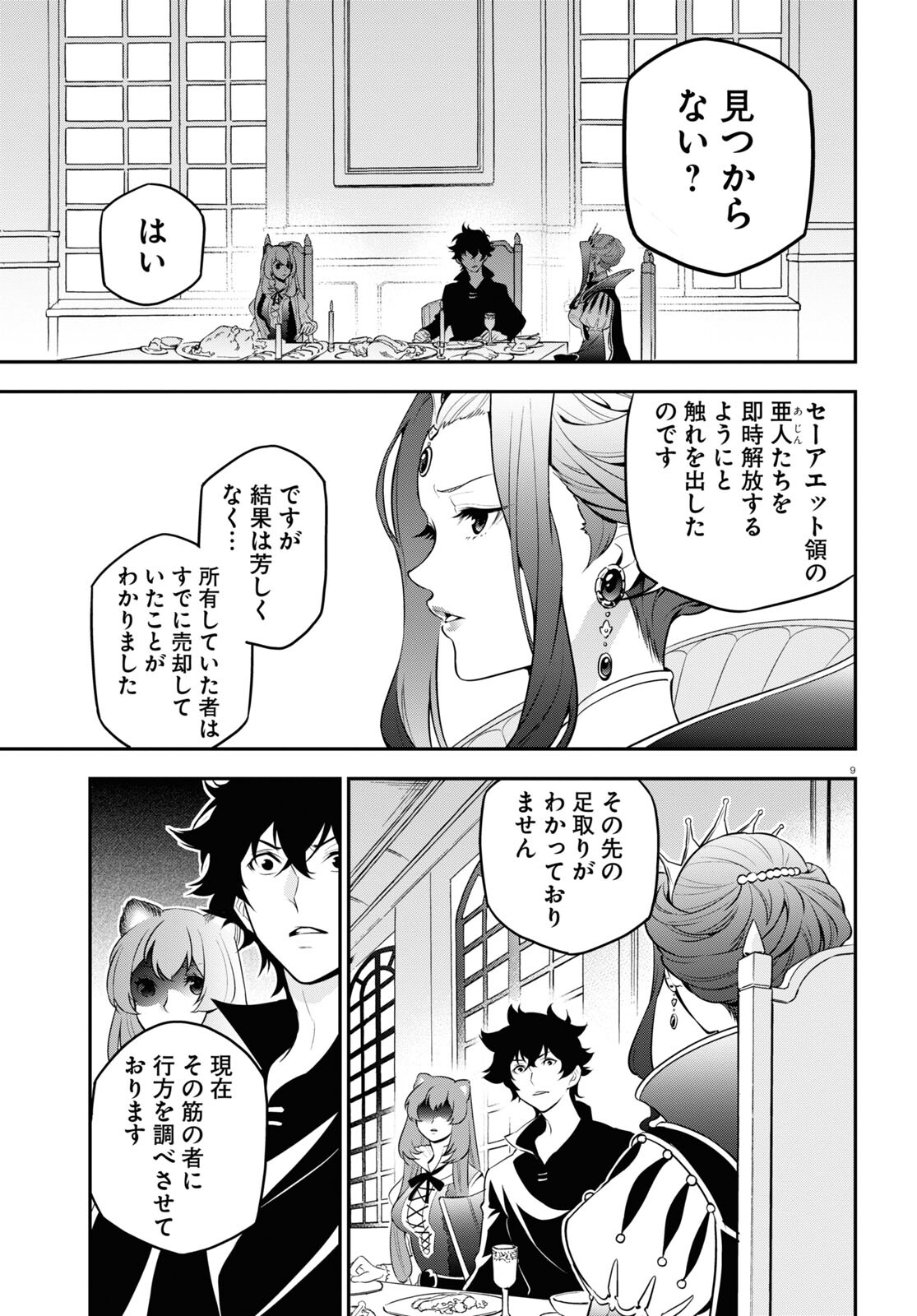 盾の勇者の成り上がり - 第90話 - Page 9