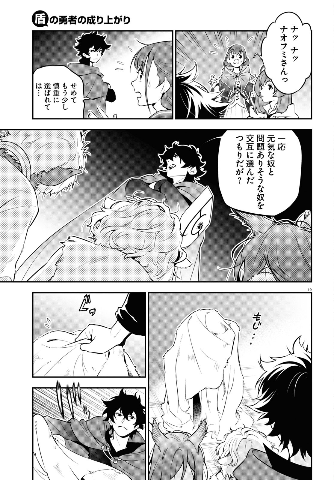 盾の勇者の成り上がり - 第90話 - Page 19