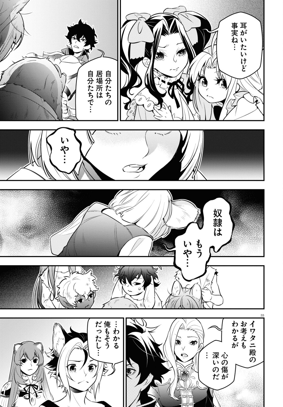 盾の勇者の成り上がり - 第90話 - Page 33