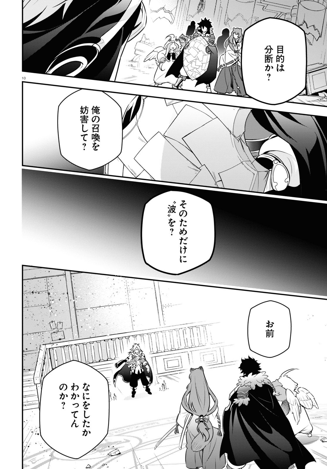 盾の勇者の成り上がり - 第86話 - Page 10